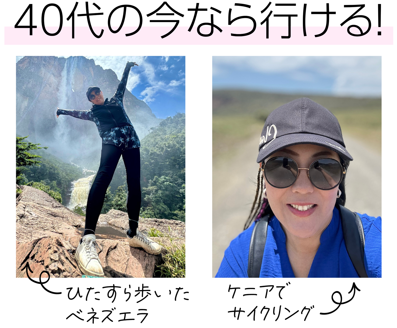 40代の今なら行ける